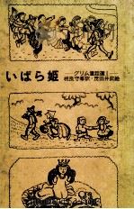 いばら姫（1966.11 PDF版）