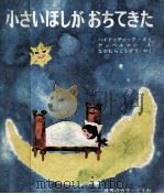 小さいほしがおちてきた（1970.07 PDF版）
