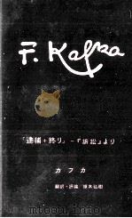 逮捕+終わり:『訴訟』より（1999.03 PDF版）