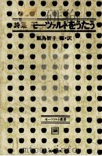 詩集モーツァルトをうたう（1989.02 PDF版）