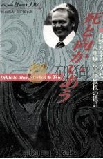 死と向かいあう:自然死をえらんだ末期癌の大学教授の遺言   1988.08  PDF电子版封面    ペーター·ノル著 