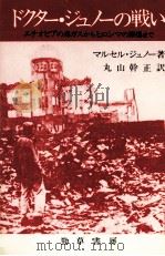 ドクター·ジュノーの戦い:エチオピアの毒ガスからヒロシマの原爆まで（1981.06 PDF版）