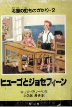 ヒューゴとジョセフィーン（1981.02 PDF版）