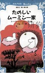 たのしいムーミン一家（1980.11 PDF版）