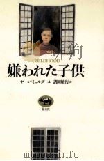嫌われた子供（1996.05 PDF版）