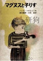 マグヌスと子りす（1968.02 PDF版）