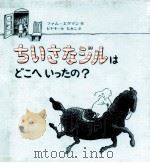 ちいさなジルはどこへいったの?（1980.12 PDF版）