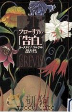 フローリアの「告白」（1998.10 PDF版）