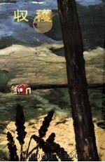 収穫（1956.11 PDF版）
