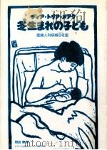 冬生まれの子ども:産婦人科病棟0号室 1993.03 PDF电子版封面 ディア·トリア·メアク著