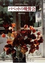 バベットの晩餐会（1989.01 PDF版）