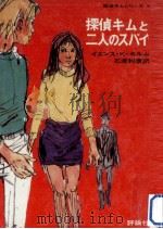 探偵キムと二人のスパイ（1977.04 PDF版）