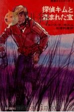 探偵キムと盗まれた宝 1976.01 PDF电子版封面 イエンス·K.ホルム作