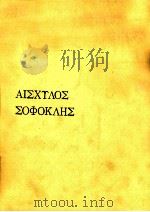 ギリシア悲劇 1   1974.02  PDF电子版封面    呉繁一 [ほか]訳 