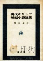 現代ギリシア短編小説選集（1980.07 PDF版）