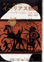 ホメーロスのイーリアス物語（1970.12 PDF版）