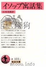イソップ寓話集.改版（1974.09 PDF版）