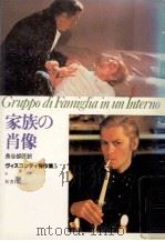 家族の肖像（1982.03 PDF版）