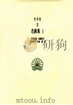 セネカ悲劇集 1（1997.07 PDF版）