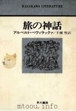 旅の神話（1978.03 PDF版）