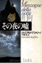 その夜の嘘（1989.07 PDF版）