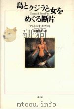 島とクジラと女をめぐる断片（1995.06 PDF版）