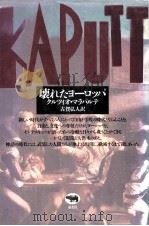 壊れたヨーロッパ（1990.11 PDF版）