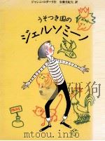うそつき国のジェルソミーノ（1985.12 PDF版）