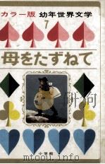母をたずねて.カラ-版（1968.11 PDF版）
