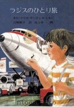 ラジスのひとり旅（1981.06 PDF版）