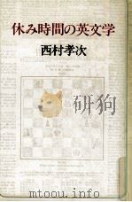 休み時間の英文学（1981.12 PDF版）