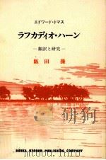 ラフカディオ·ハーン:翻訳と研究（1990.08 PDF版）