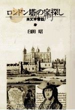 ロンドン塔の宝探し:英文学零話 1988.02 PDF电子版封面 臼田昭著