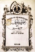 シェイクスピアのユーモア（1978.11 PDF版）
