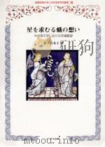 星を求むる蛾の想い:中世英文学における至福願望 1996.07 PDF电子版封面 多ケ谷有子著