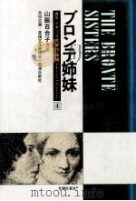 ブロンテ姉妹（1978.07 PDF版）