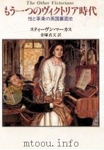 もう一つのヴィクトリア時代:性と享楽の英国裏面史（1990.08 PDF版）