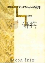 マンスフィールドの文学:人と作品（1988.12 PDF版）