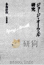 ジョージ·オーウェル研究（1991.08 PDF版）