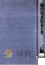 詩の生まれるとき（1983.05 PDF版）
