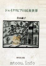 シェイクスピアの民衆世界（1991.02 PDF版）