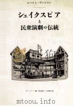 シェイクスピアと民衆演劇の伝統:劇の形態·機能の社会的次元の研究（1986.12 PDF版）