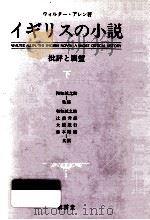 イギリスの小説:批評と展望 下（1984.10 PDF版）