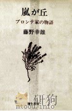嵐が丘:ブロンテ家の物語（1982.09 PDF版）