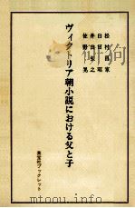 ヴィクトリア朝小説における父と子（1991.05 PDF版）