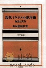 現代イギリス小説序論:政治と実存（1984.04 PDF版）