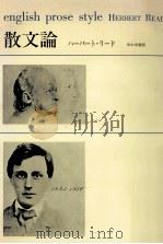 散文論（1967.12 PDF版）
