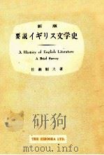 要説イギリス文学史.新版 1972.03 PDF电子版封面 佐瀬順夫著