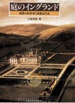 庭のイングランド:風景の記号学と英国近代史（1983.05 PDF版）