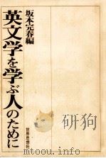 英文学を学ぶ人のために（1987.04 PDF版）